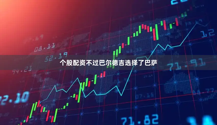 个股配资不过巴尔德吉选择了巴萨