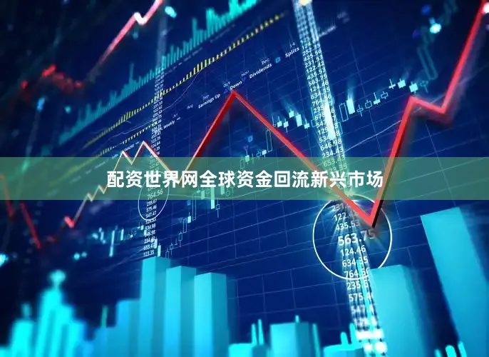 配资世界网全球资金回流新兴市场