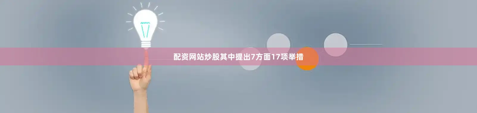 配资网站炒股其中提出7方面17项举措