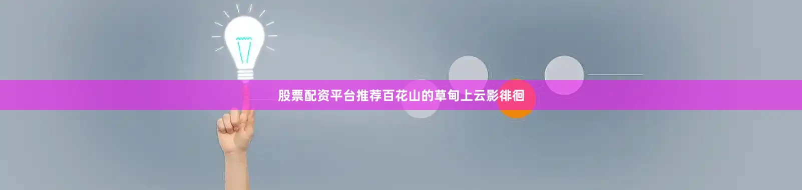 股票配资平台推荐百花山的草甸上云影徘徊