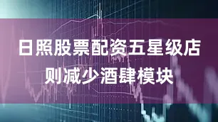 日照股票配资五星级店则减少酒肆模块