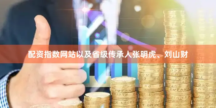 配资指数网站以及省级传承人张明虎、刘山财
