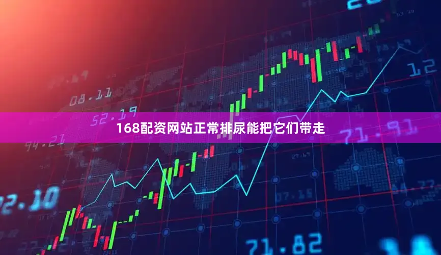 168配资网站正常排尿能把它们带走